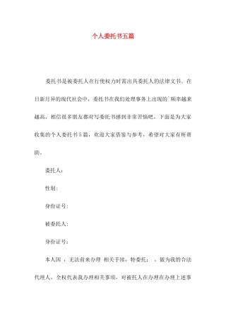 个人委托书五篇