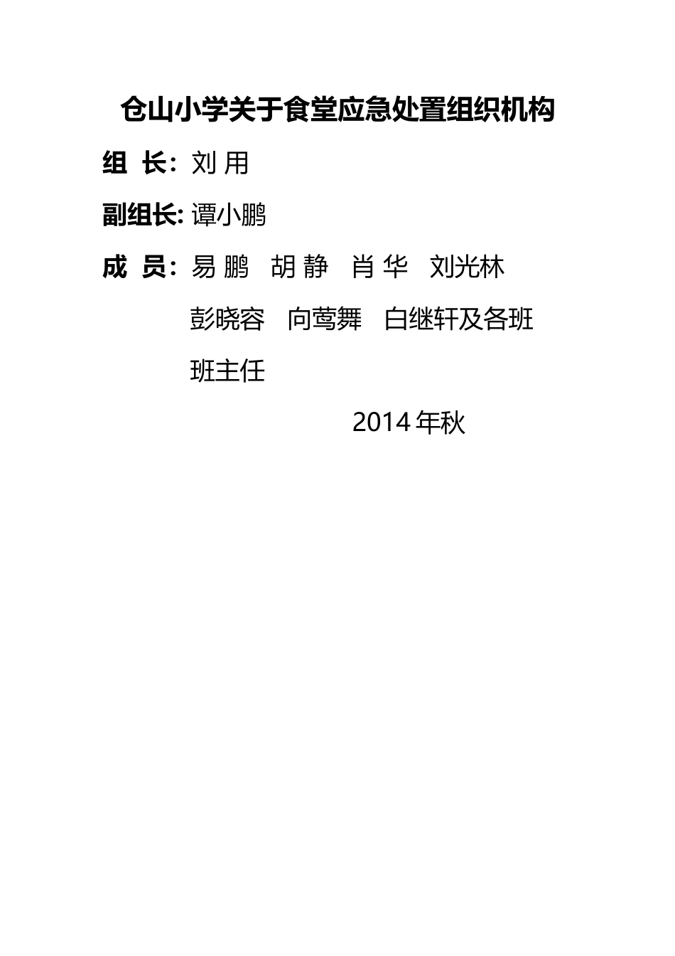 仓山小学关于食堂应急处置组织机构_第1页