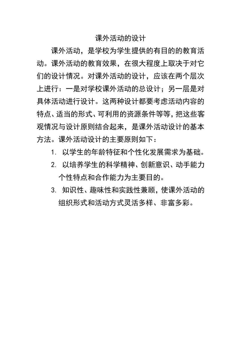 课外活动的设计_第1页
