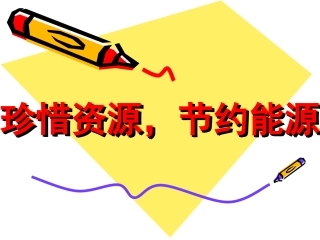 珍惜资源,节约能源