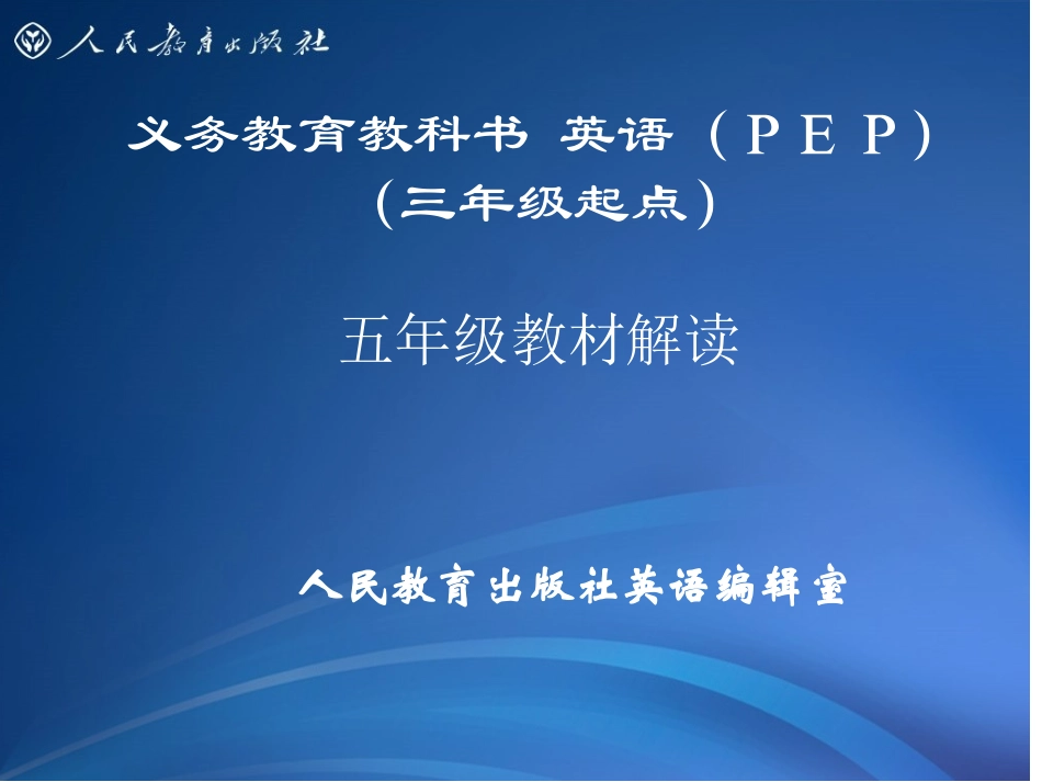 PEP小学英语五年级教材解读(final)_第1页