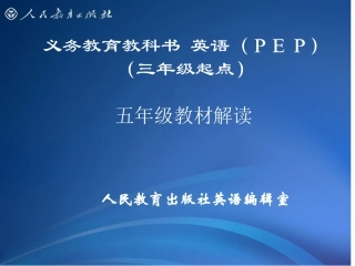 PEP小学英语五年级教材解读(final)