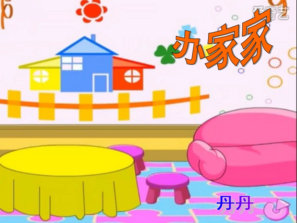 办家家中班歌唱_第1页