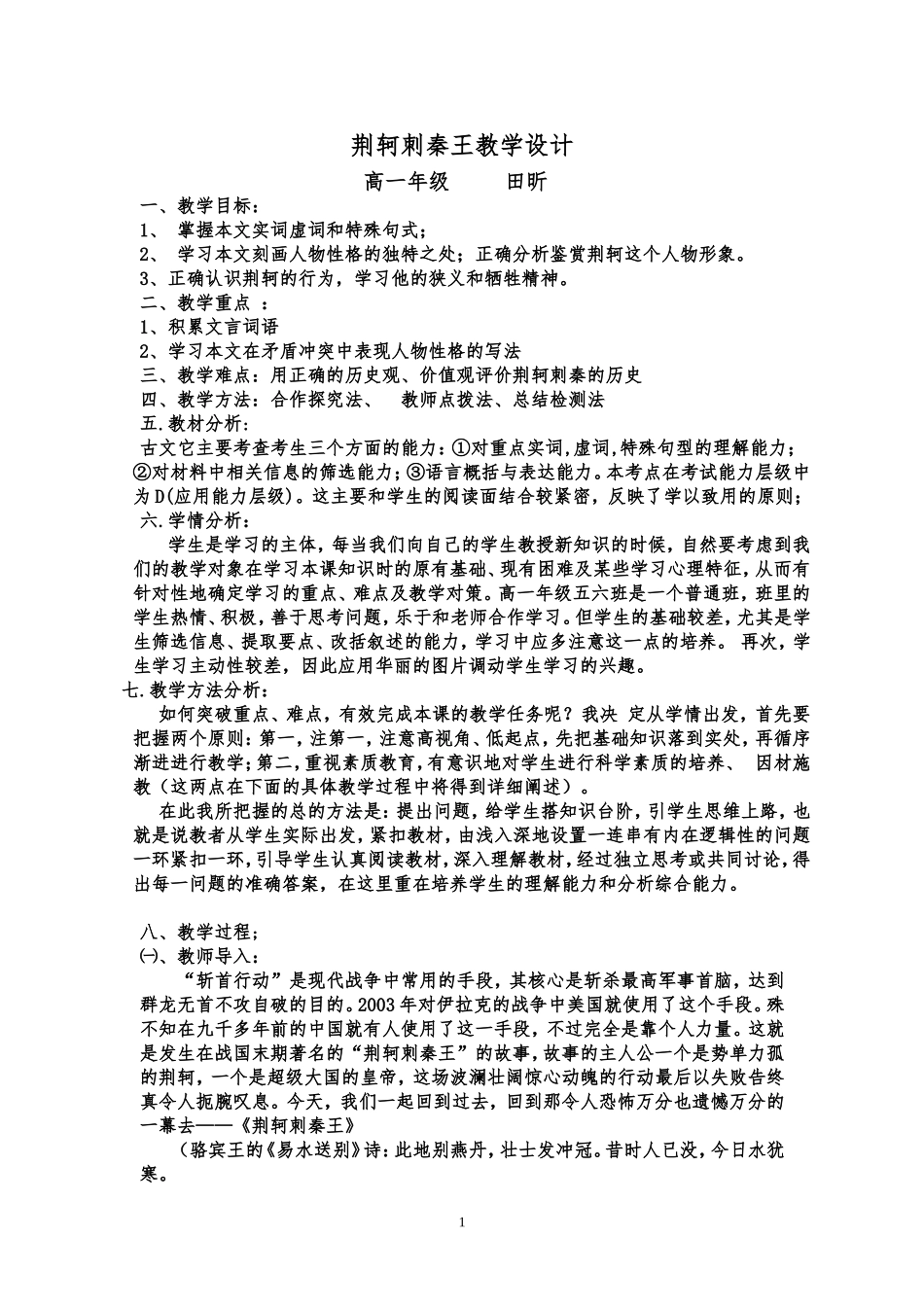 《荆轲刺秦王》教学设计_第1页