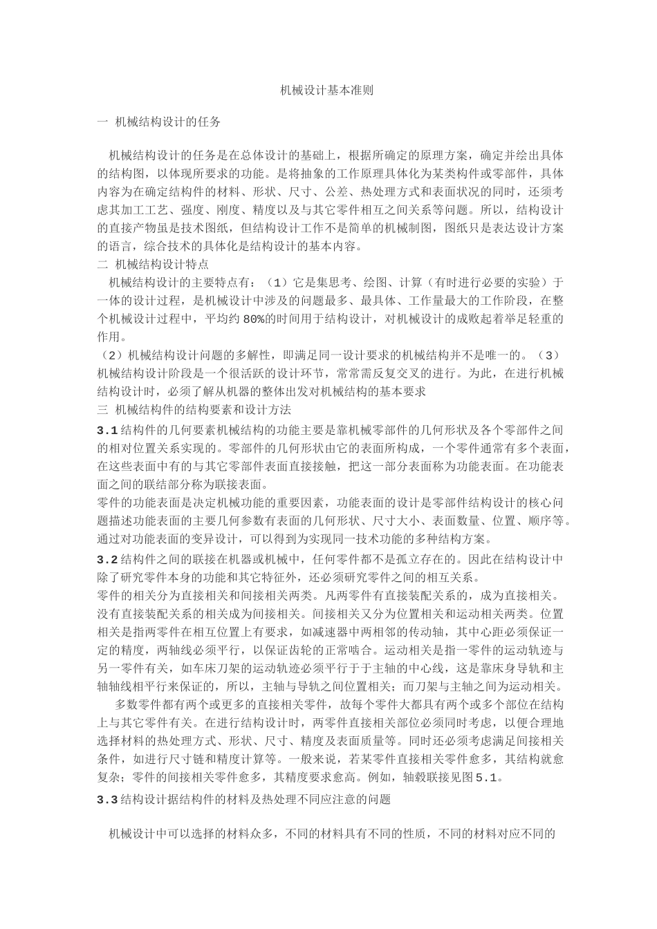 机械设计基本准则_第1页