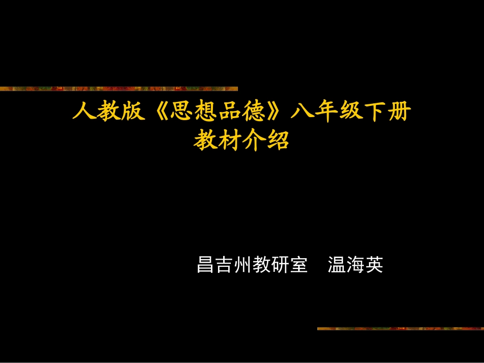 八年级思想品德幻灯片_第1页