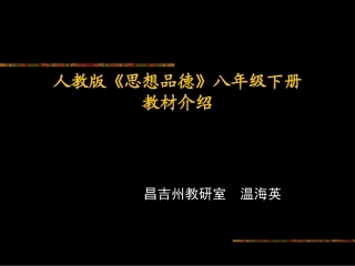 八年级思想品德幻灯片