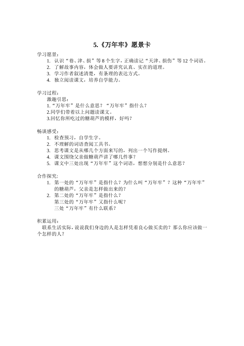 四年级第五课《万年牢》_第1页