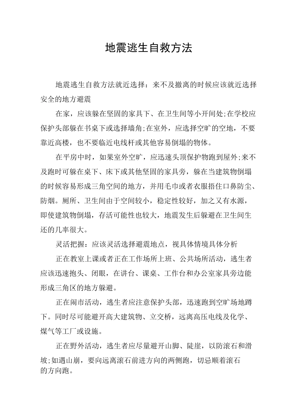 地震逃生自救方法_第1页