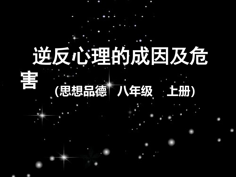 （逆反心理）_第1页