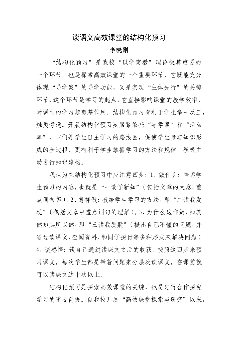 谈语文高效课堂的结构化预习_第1页