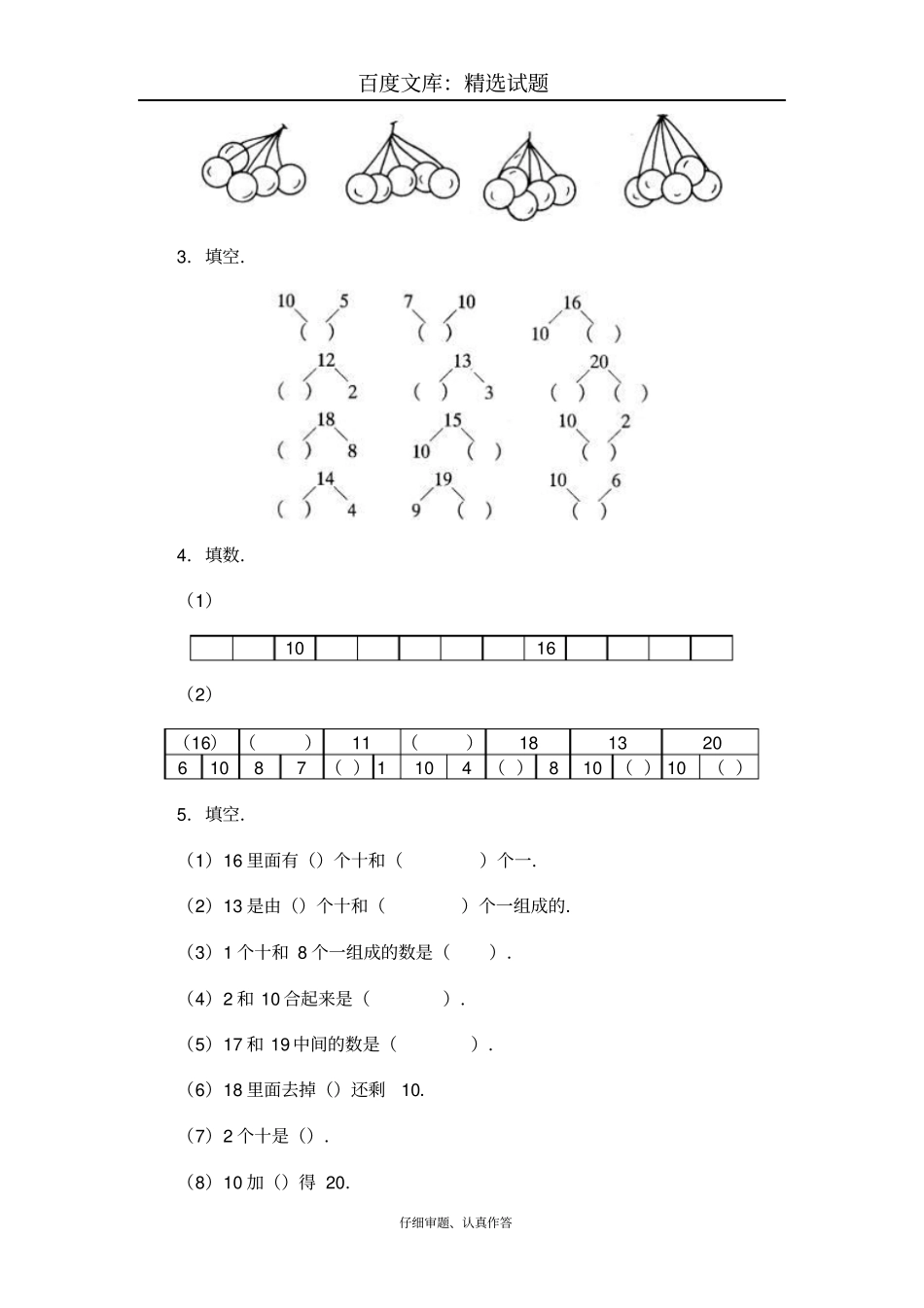 【人教版】2018学年小学数学一年级上册120各数的认识练习试卷_第2页