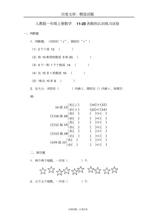 【人教版】2018学年小学数学一年级上册120各数的认识练习试卷