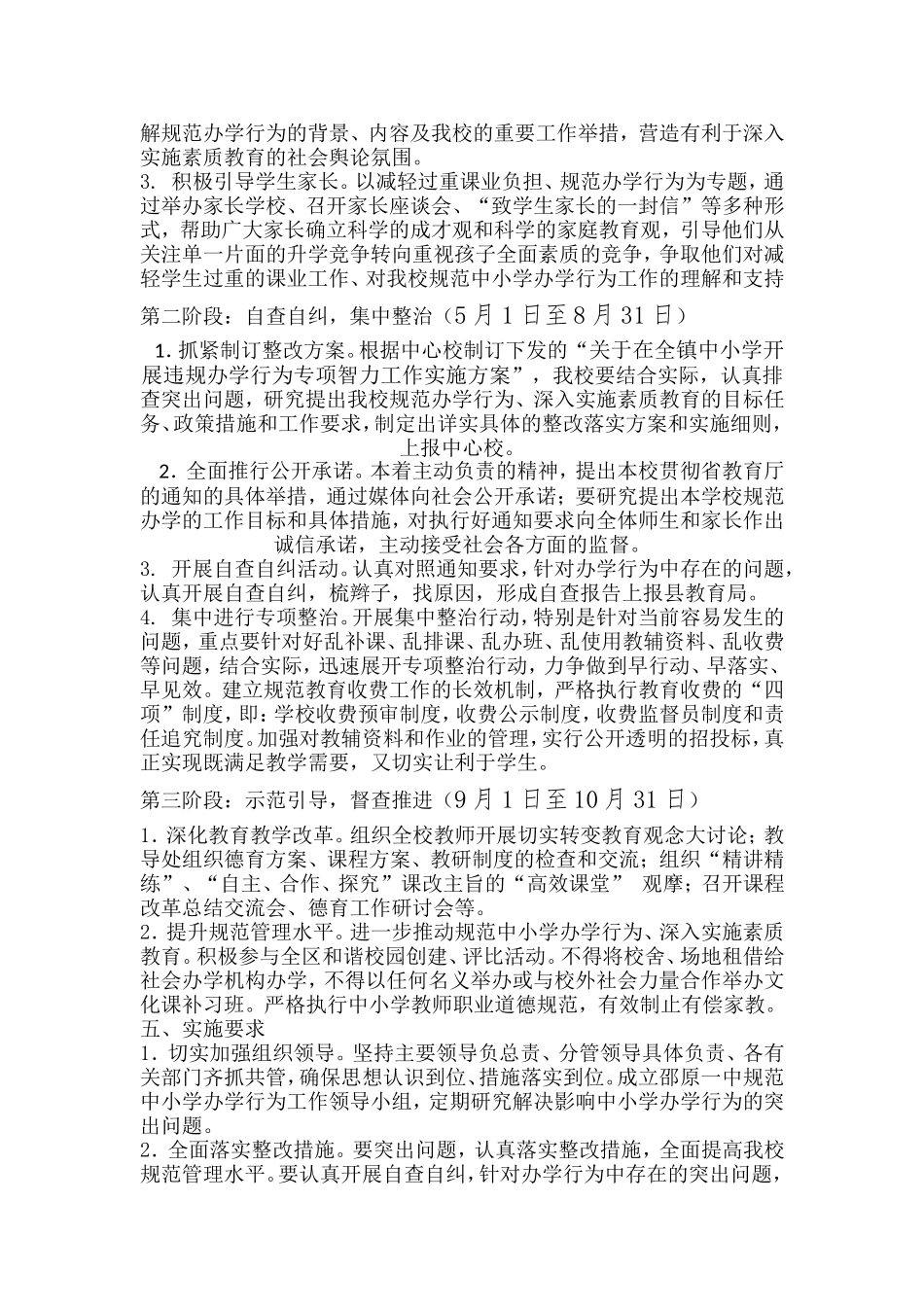 邵原一中关于开展规范办学行为方案_第2页
