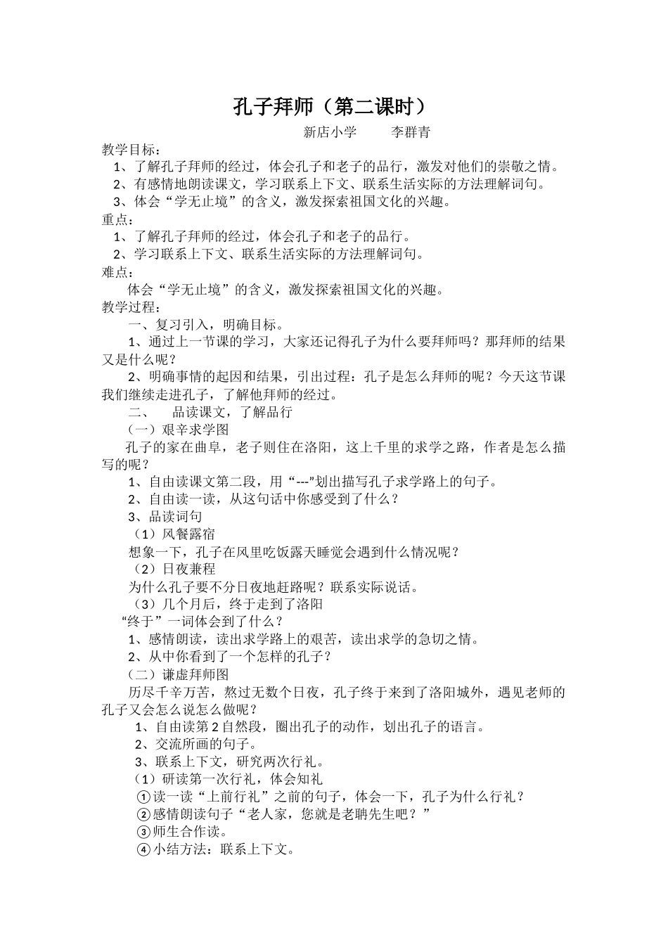 《孔子拜师》第二课时教学设计_第1页