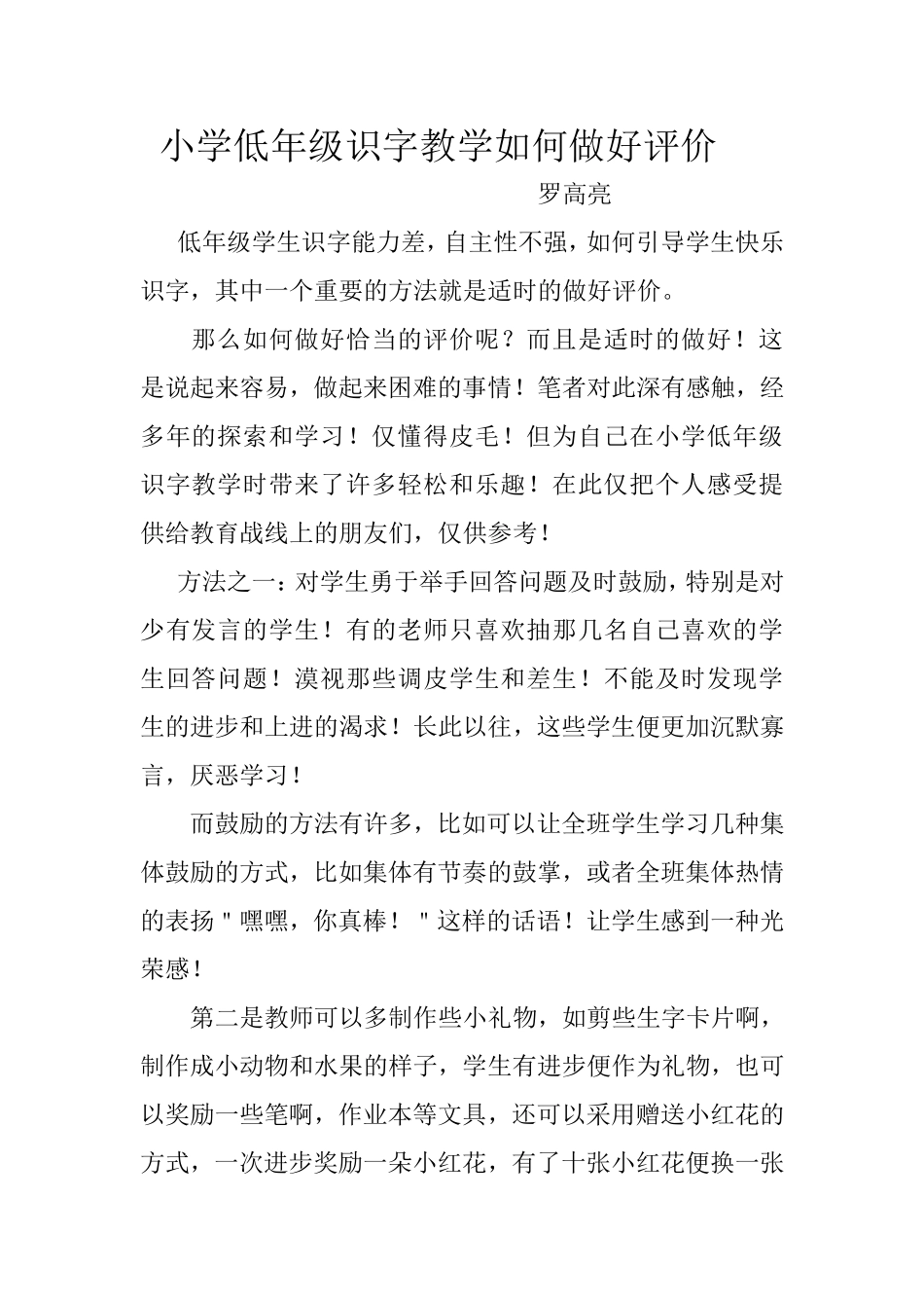小学低年级识字教学如何做好评价_第1页