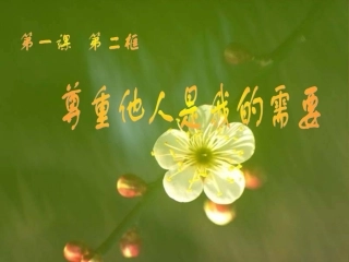 尊重他人是我的需要
