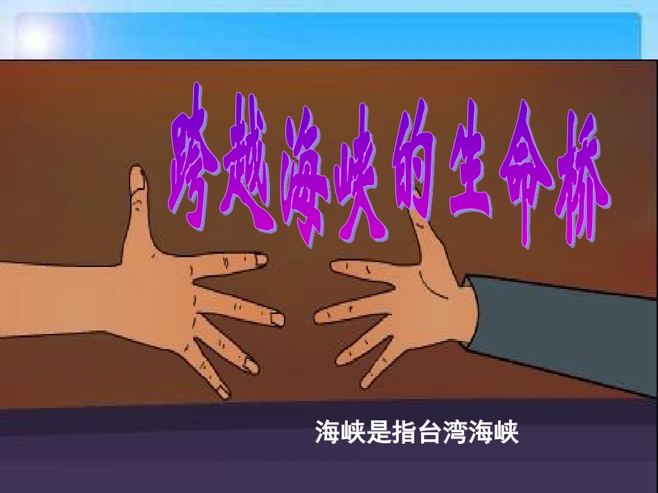 《跨越海峡的生命桥》教学课件_第1页