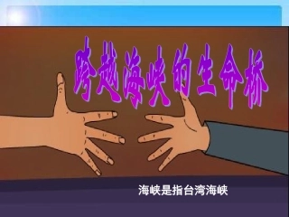 《跨越海峡的生命桥》教学课件