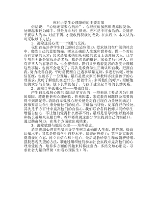 应对小学生心理障碍的主要对策
