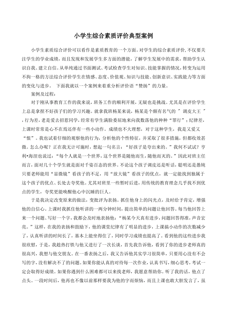 小学生综合素质评价典型案例分析_第1页