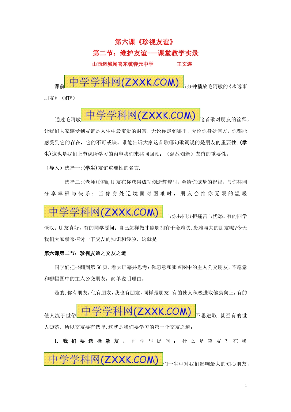 第六课珍视友谊第二站维护友谊_第1页