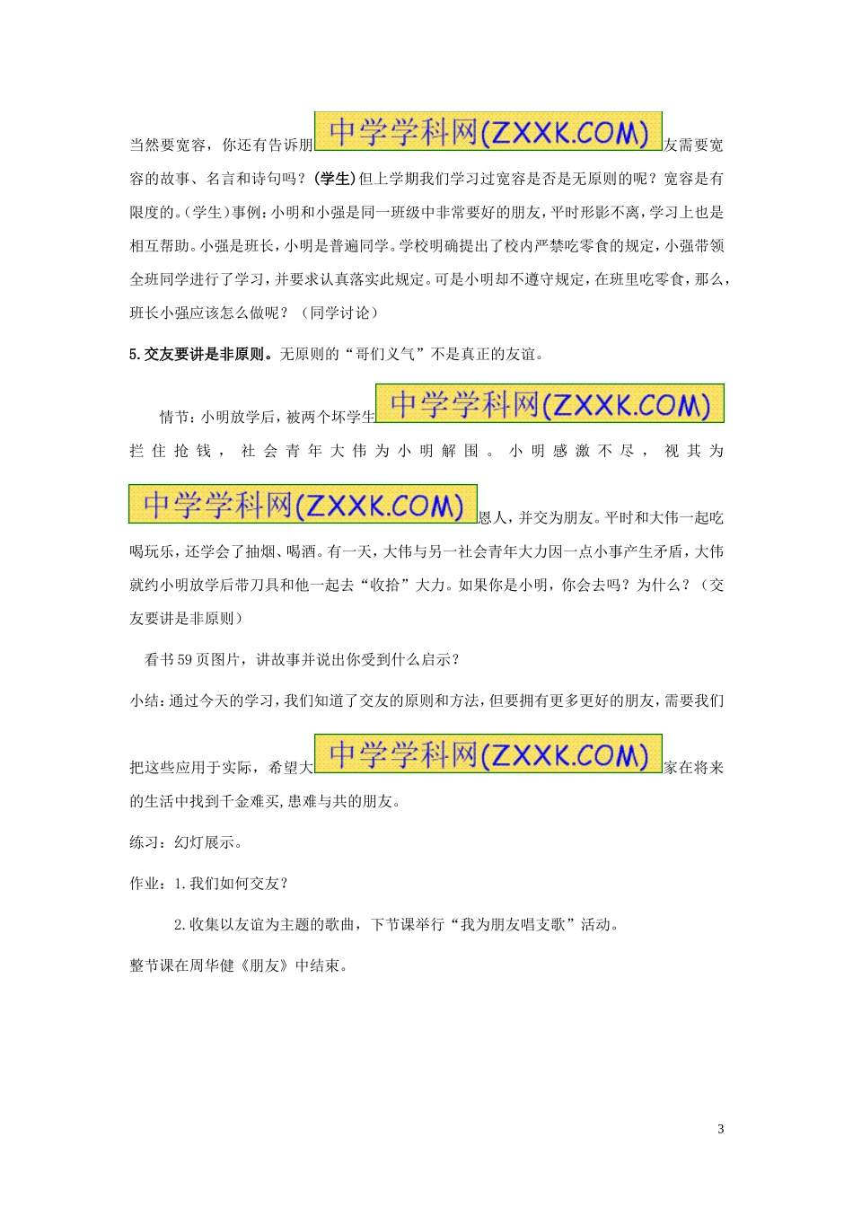 第六课珍视友谊第二站维护友谊_第3页