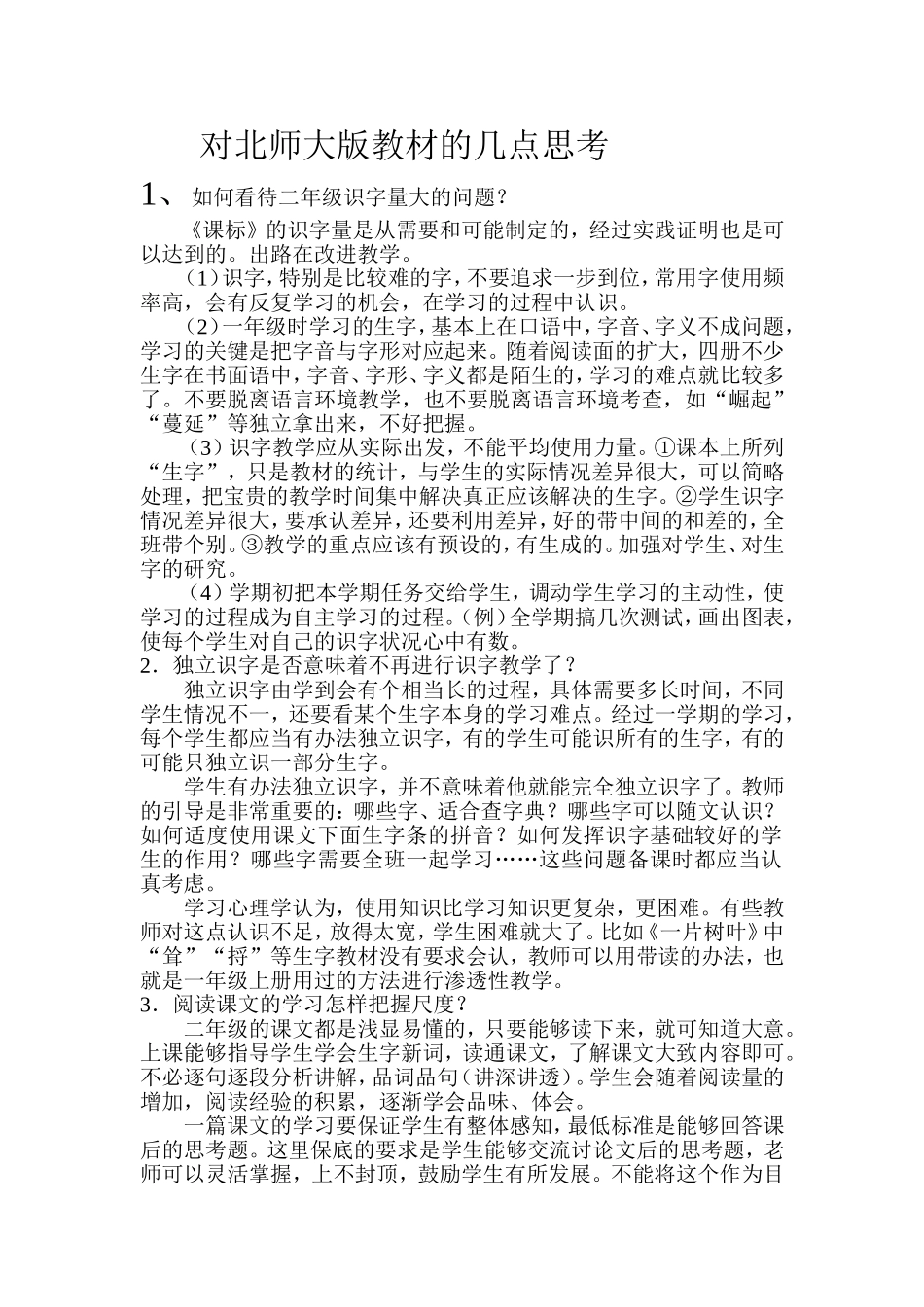 对北师大版语文教材的几点思考_第1页