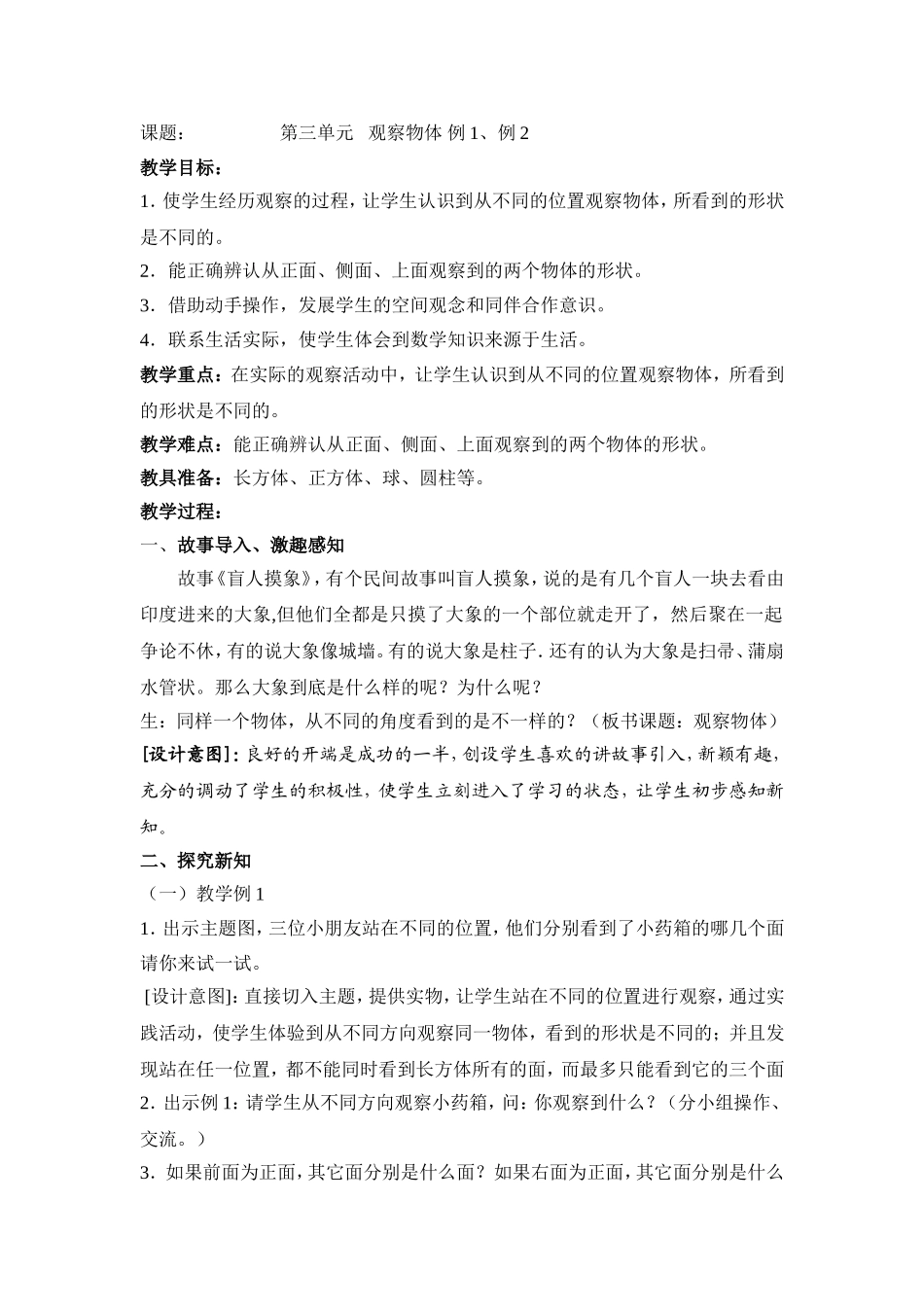 第二课时观察物体教学设计_第1页