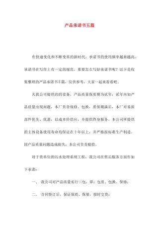 产品承诺书五篇