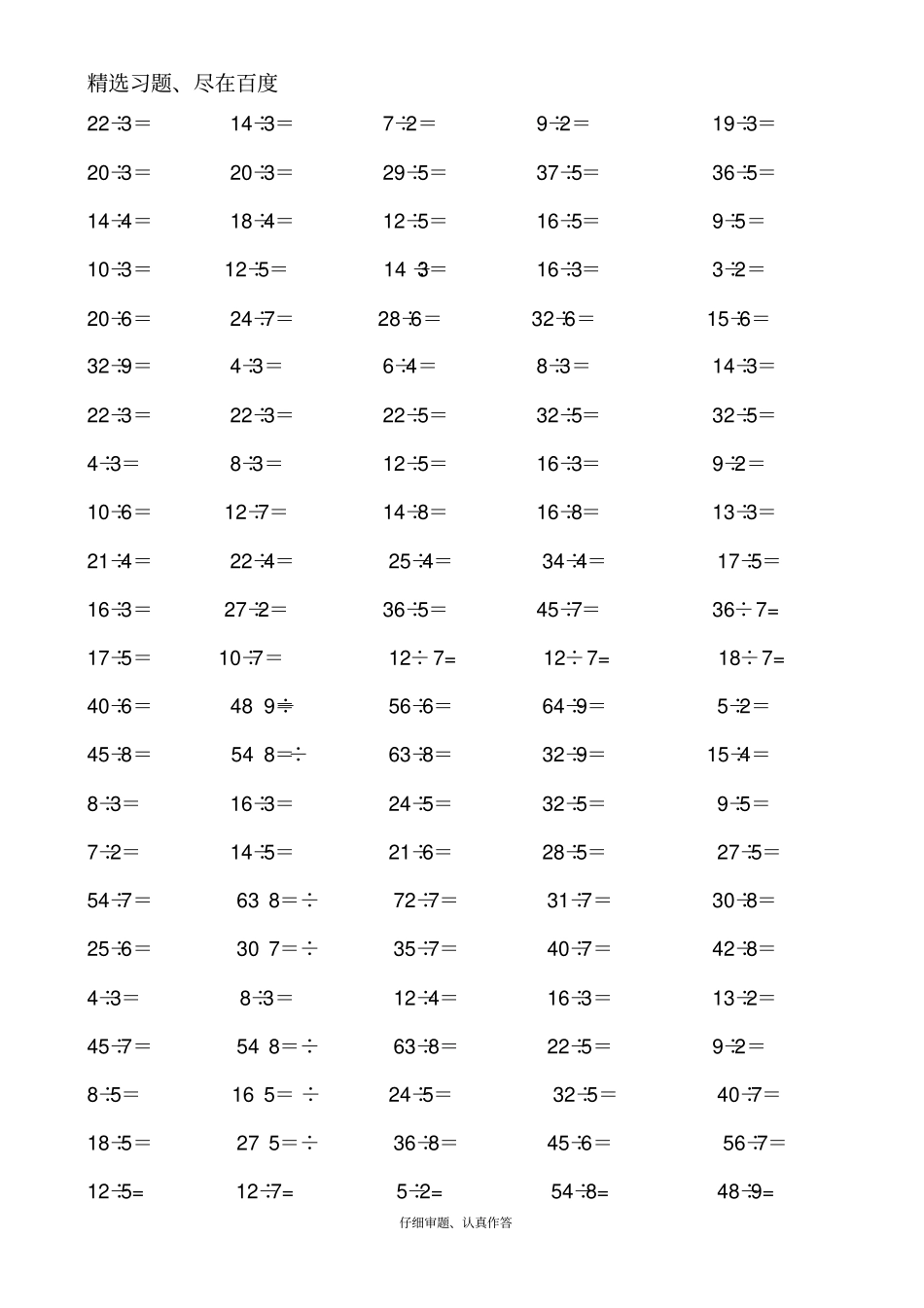 【人教版】2018学年小学数学二年级下册：专项练习有余数的除法口算题900道_第1页