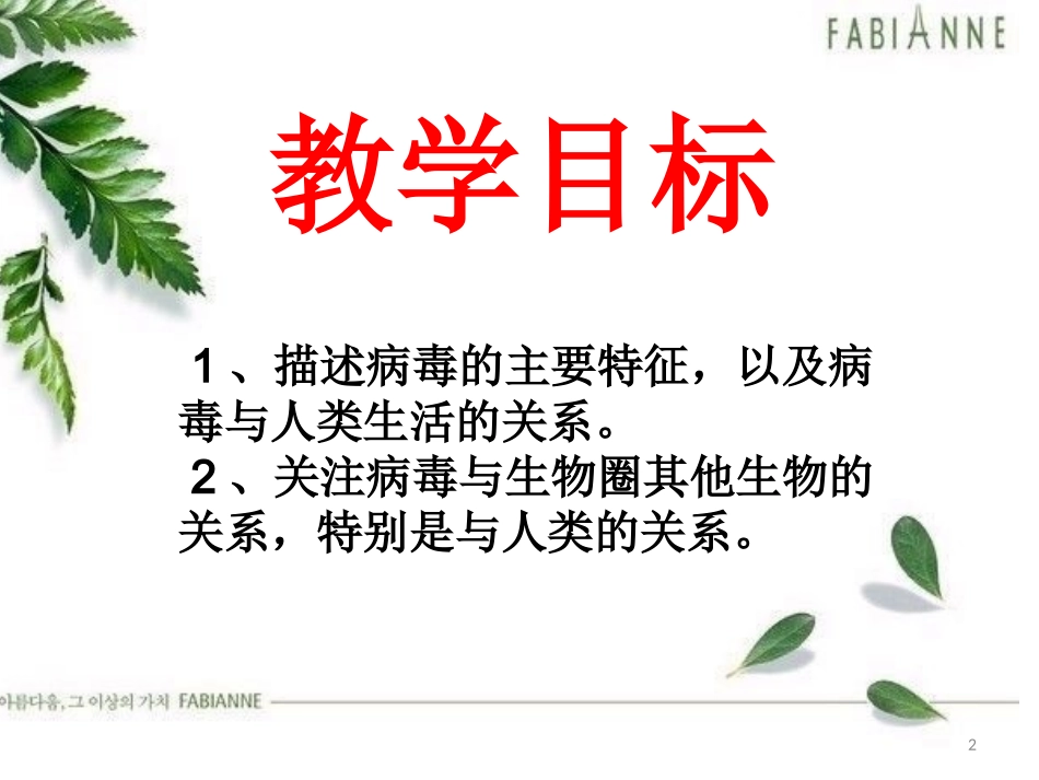 八上第五单元第五章《病毒》_第2页