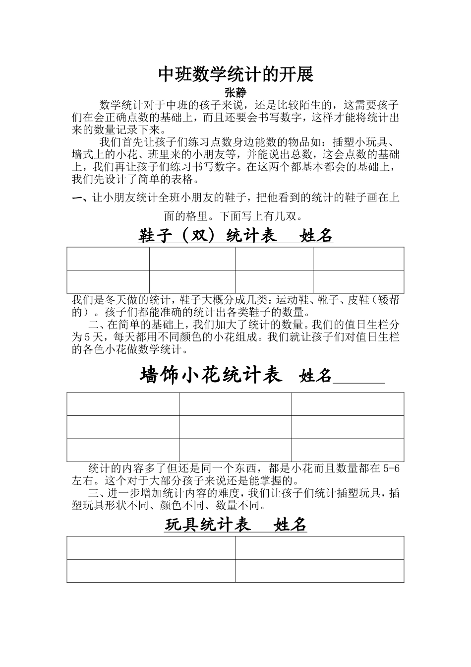 中班数学统计小结张静_第1页