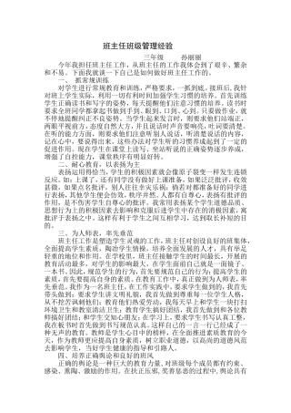 班主任班级管理经验