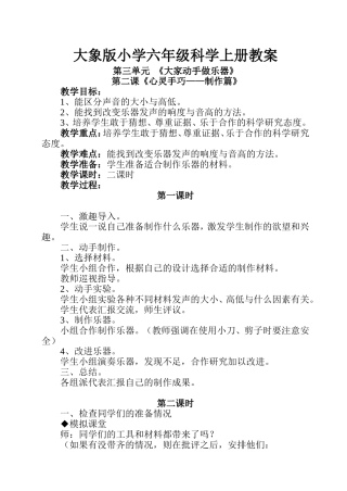 《心灵手巧——制作篇》大象版小学六年级上册科学教学设计