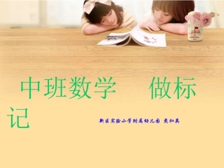 中班数学做标记