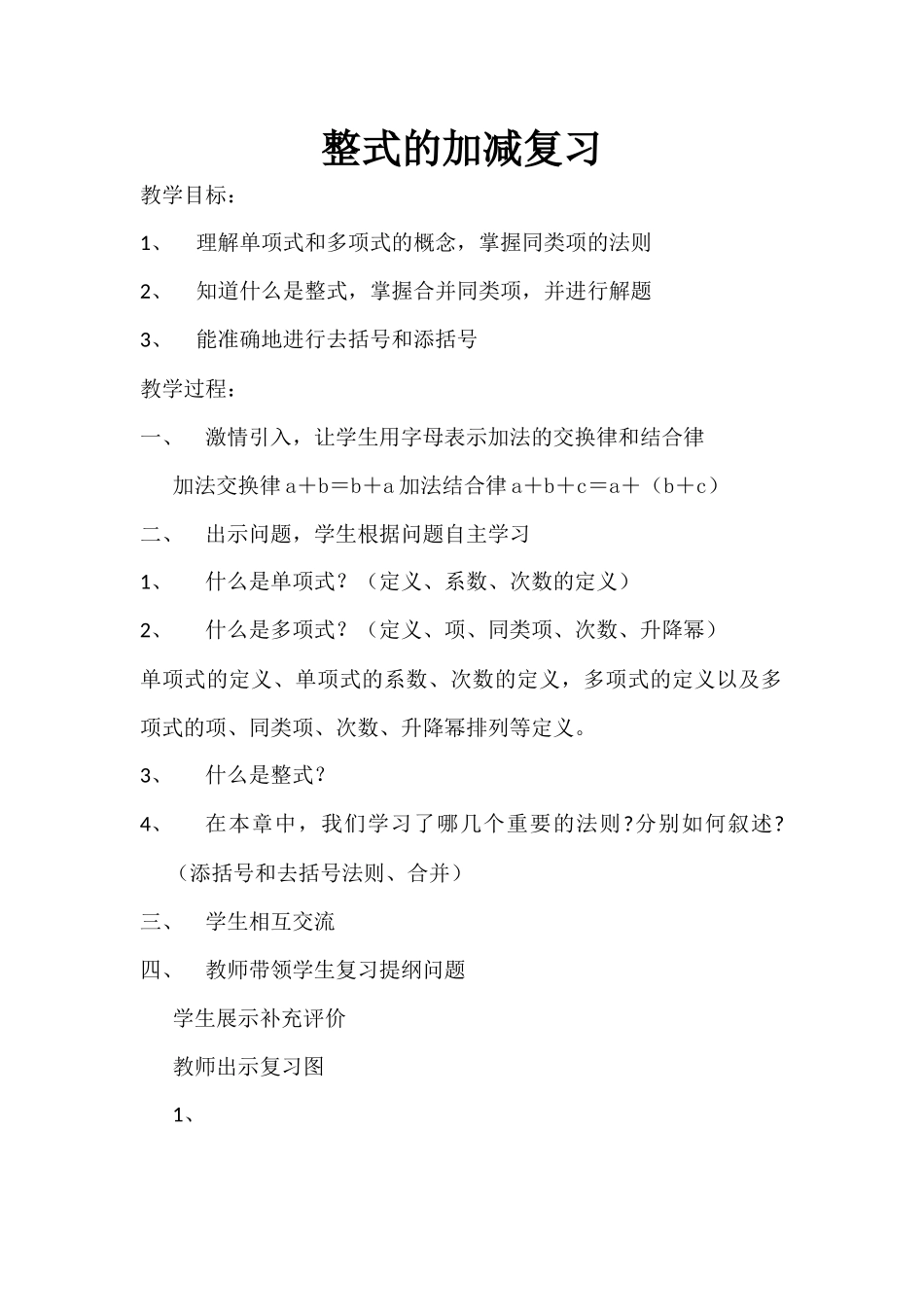 黎萍整式的加减复习教案_第1页