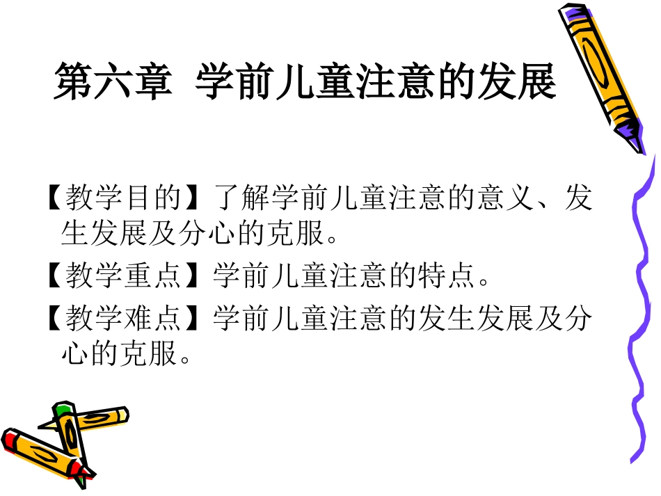 学前儿童心理的注意发展_第1页