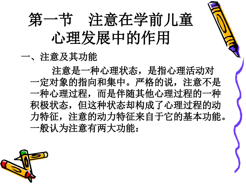 学前儿童心理的注意发展_第2页