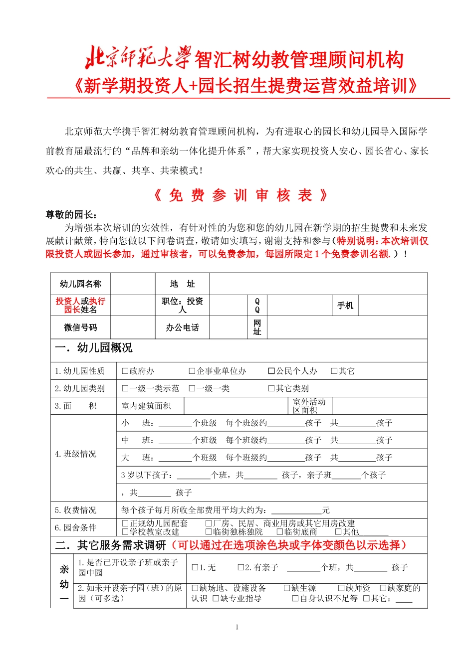 北师大十堰培训审核表-李丹阳老师_第1页