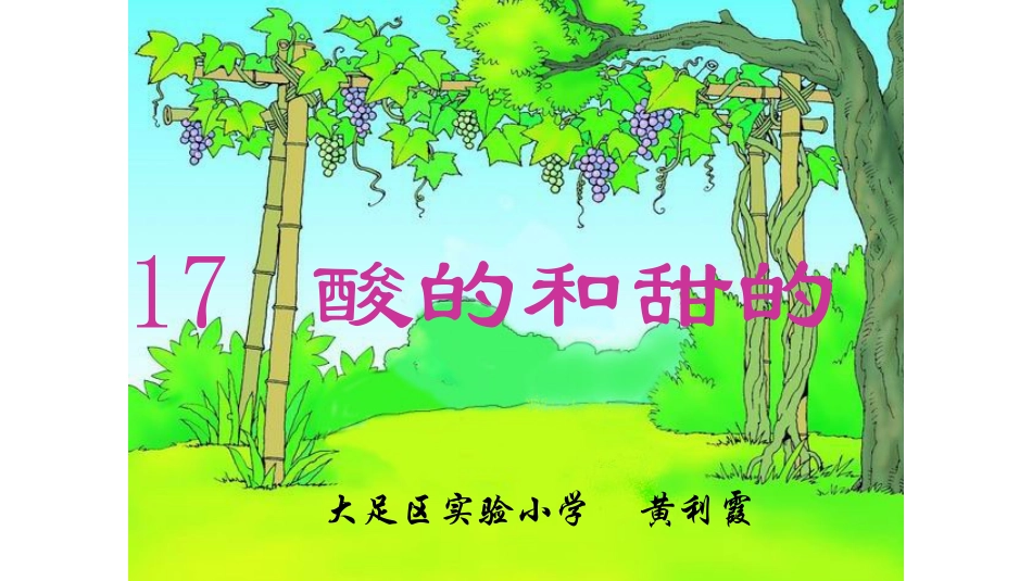 酸的和甜的（黄利霞）_第1页