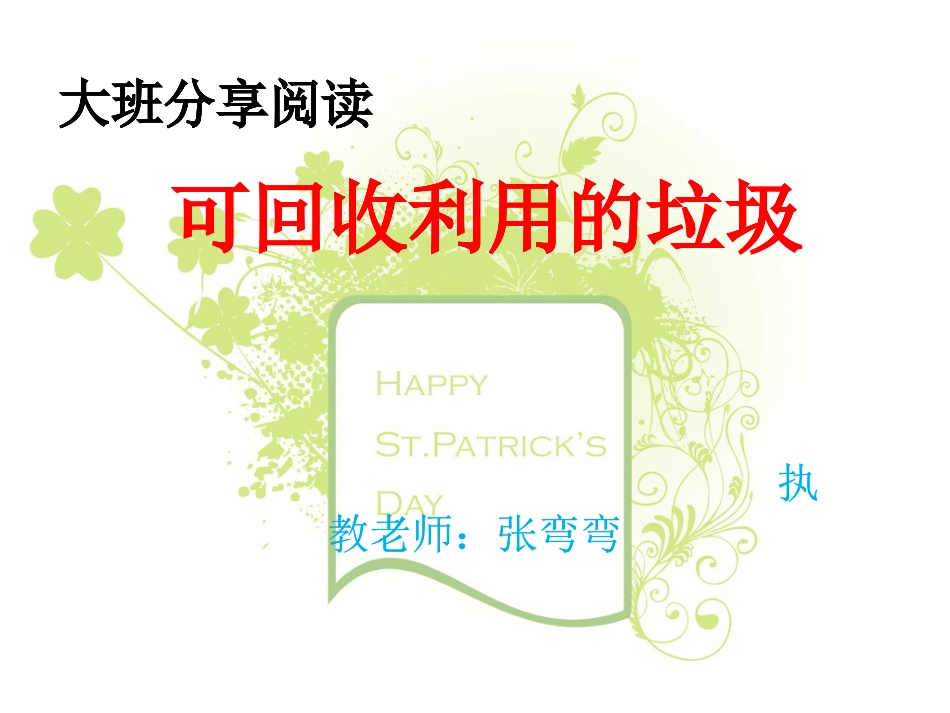 大班分享阅读《可回收利用的垃圾》课件_第1页