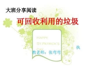 大班分享阅读《可回收利用的垃圾》课件
