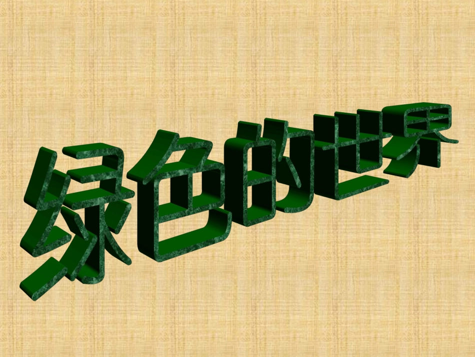 小班语言课件：绿色的世界_第1页