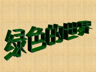 小班语言课件：绿色的世界