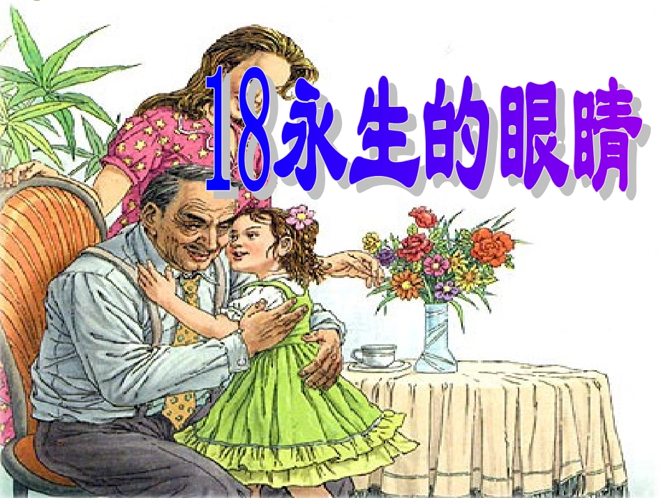 四年级语文下册第十八课_第2页