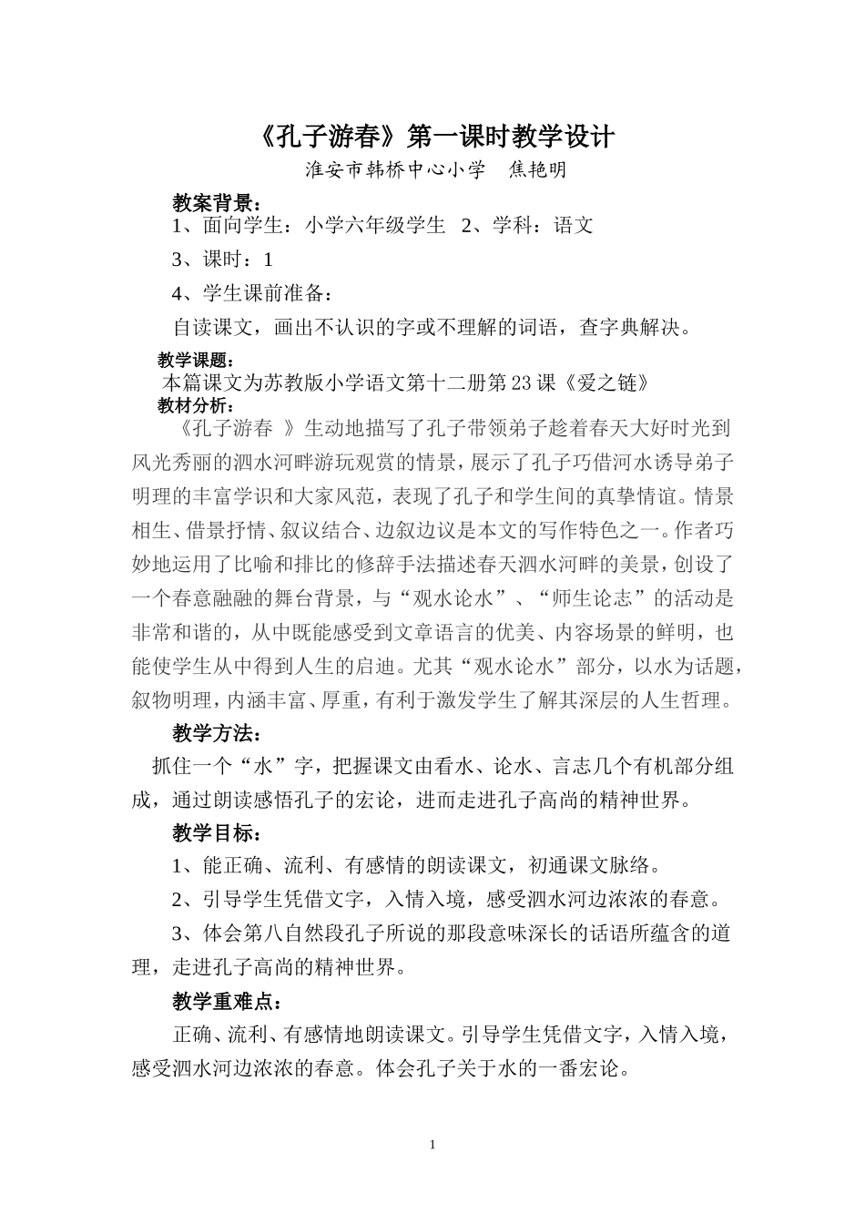 《孔子游春》教学设计_第1页