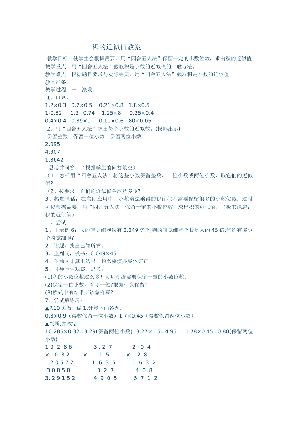 积的近似值教案_第1页