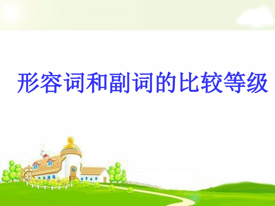 形容词、副词比较等级课件_第1页