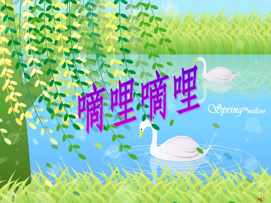 春天举行音乐会_第2页